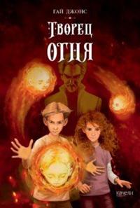 Tvorets ognja