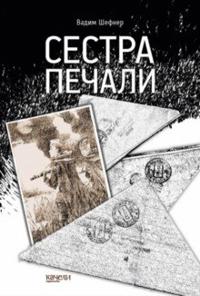 Sestra pechali