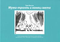 Bokomslag för Mumi-troll i konets sveta: Samyj pervyj komiks Tuve Jansson o mumi-trolljakh, vykhodivshij v 1947-1948