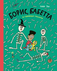 Boris, Babetta i strashnye skelety