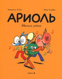 Ariol. Khvatkij utenok