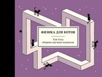 Fizika dlja kotov: sbornik nauchnykh komiksov
