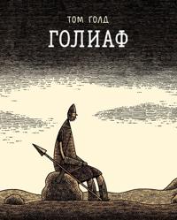 Goliaf