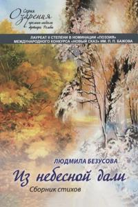 Iz nebesnoj dali. Sbornik stikhov
