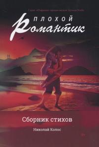 Plokhoj romantik: sbornik stikhov