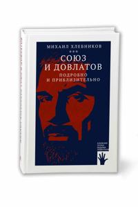 Sojuz i Dovlatov (podrobno i priblizitelno)