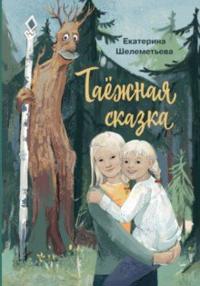 Taezhnaja skazka