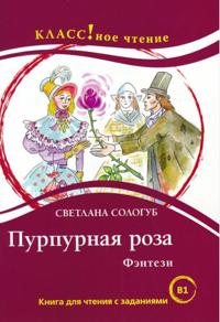 Purpurnaja roza. Lexical minimum 2300 words (B1)