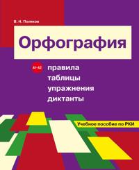 Orfografija / Spelling. Rules, tables, exercises, dictations