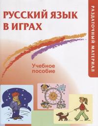 Russkij jazyk v igrakh / Russian in games (Visual material)