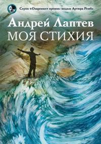 Moja stikhija: poeticheskij sbornik
