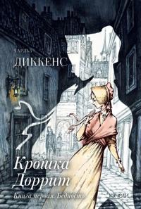 Kroshka Dorrit. Kniga pervaja. Bednost