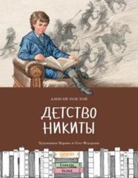 Detstvo Nikity