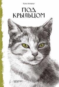 Pod kryltsom