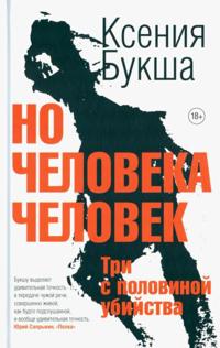 No cheloveka chelovek. Tri s polovinoj ubijstva