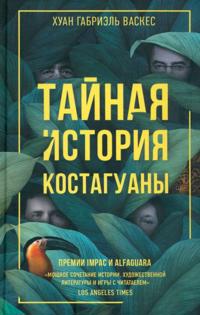 Tajnaja istorija Kostaguany