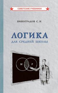 Logika dlja srednej shkoly [1954]