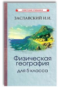 Fizicheskaja geografija. Uchebnik dlja 5 klassa (1958)