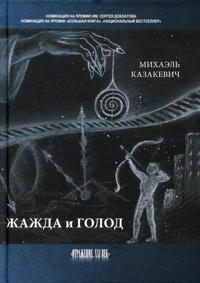 Zhazhda i golod: stikhi, rasskazy