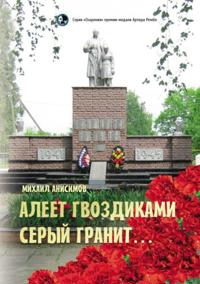 Aleet gvozdikami seryj granit: stikhi i rasskazy