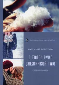V ruke tvoej snezhinkoj taju: sbornik poezii