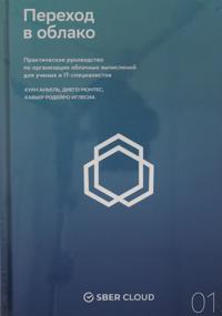 Perekhod v oblako. Prakticheskoe rukovodstvo po organizatsii oblachnykh vychislenij dlja uchenykh i IT-spetsialistov