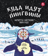 Kuda idut pingviny: marshruty migratsii zhivotnykh