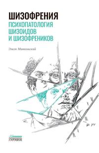 Shizofrenija. Psikhopatologija shizoidov i shizofrenikov