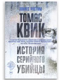 Tomas Kvik. Istorija serijnogo ubijtsy