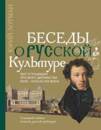 Besedy o russkoj kulture. Byt i traditsii russkogo dvorjanstva (XVIII - nachalo XIX veka)