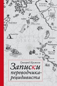 Zapiski perevodchika-retsidivista
