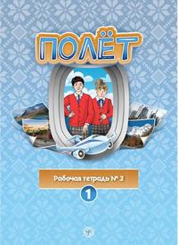 Poljot 1. Evropejskaja versija. Rabochaja tetrad nomer 2
