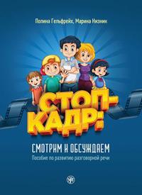 Freeze frame! Watch and discuss - Stop-kadr! Smotrim i obsuzhdayem