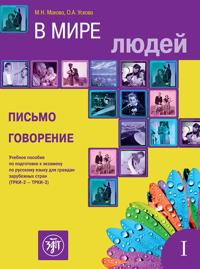 V Mire Lyudej - In the World of People