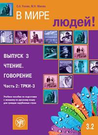 V mire ljudej. Part. 3.2. In the world of people. Reading. Speaking. A manual of Russian language examination preparing for foreigners (C1)