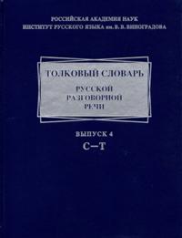 Tolkovyj slovar russkoj razgovornoj rechi. Vypusk 4. S-T