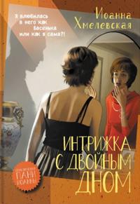 Intrizhka s dvojnym dnom