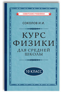 Fizika. 10 klass. Uchebnik dlja srednej shkoly (1952)