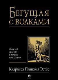 Beguschaja s volkami. Zhenskij arkhetip v mifakh i skazanijakh.