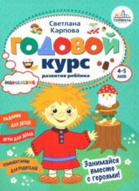 Godovoj kurs razvitija myshlenija u rebjonka. 4-5 let