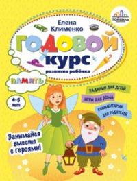 Godovoj kurs razvitija pamjati u rebenka. 4-5 let