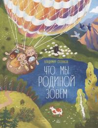 Chto my Rodinoj zovem