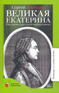 Velikaja Ekaterina. Rasskazy o russkoj imperatritse