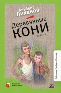 Derevjannye koni