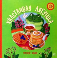 Khvastlivaja ljagushka. Jakutskie skazki