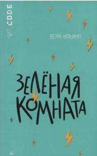 Zelenaja komnata
