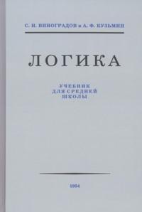 Logika. Uchebnik dlja srednej shkoly. 1954 god