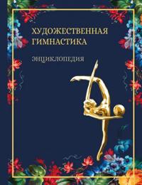 Khudozhestvennaja gimnastika. Entsiklopedija