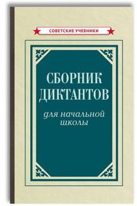 Sbornik diktantov dlja nachalnoj shkoly (1953). 1-4 klass