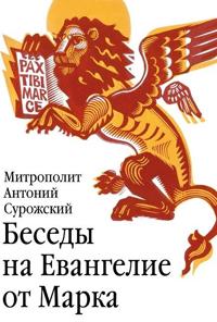 Besedy na Evangelie ot Marka